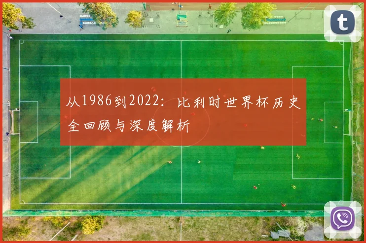 从1986到2022：比利时世界杯历史全回顾与深度解析